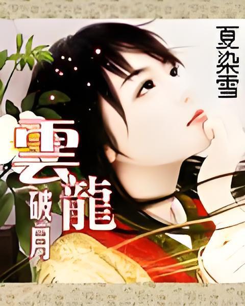 雲龍破月 雲龍破月