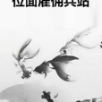 位面僱傭兵站 位面僱傭兵站