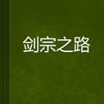 劍宗之路