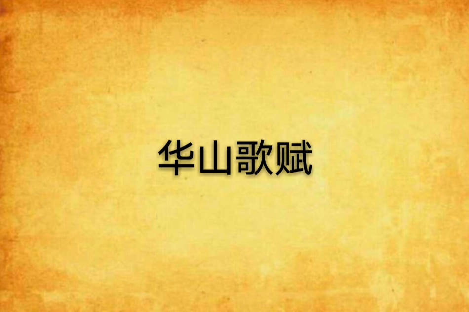 華山歌賦 華山歌賦