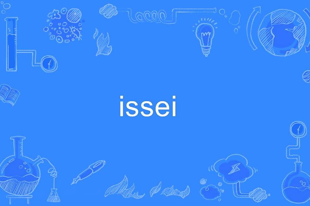 issei(英語單詞) issei(英語單詞)