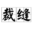 裁縫(以製作或拆改衣服為職業的人) 裁縫(以製作或拆改衣服為職業的人)