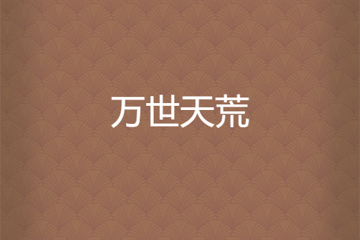 萬世天荒 萬世天荒