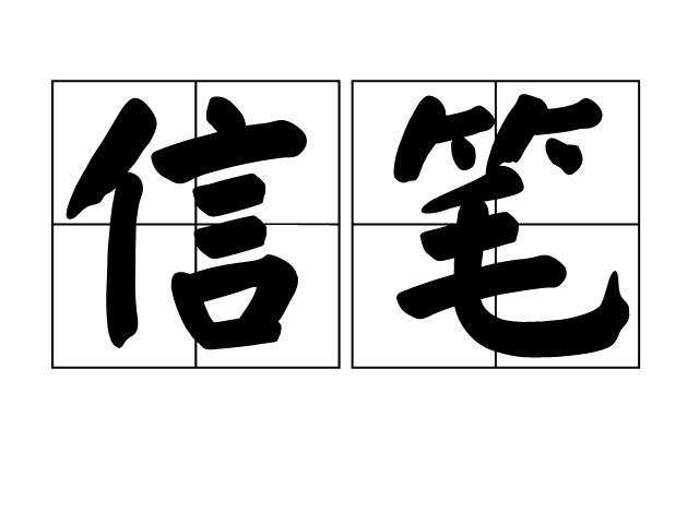 信筆(漢語辭彙)