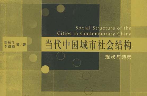 當代中國城市社會結構：現狀與趨勢
