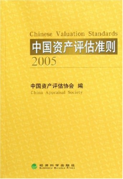 中國資產評估準則2005
