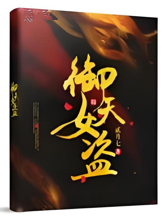御天女盜 御天女盜