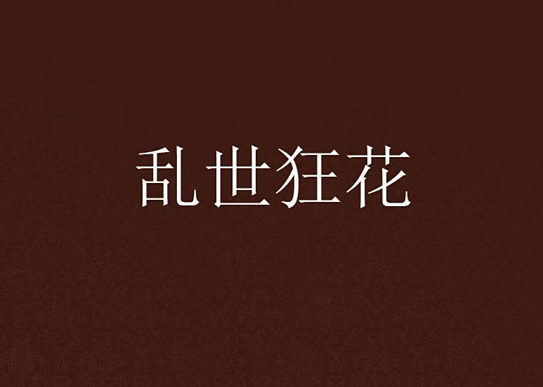 亂世狂花 亂世狂花