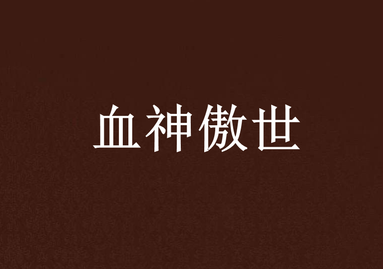 血神傲世 血神傲世