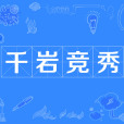 千岩競秀 千岩競秀