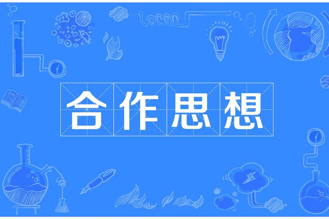合作思想