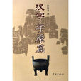 漢字字原篇 漢字字原篇