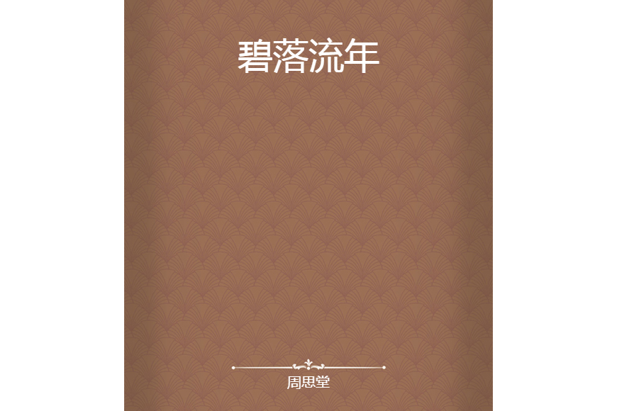 碧落流年 碧落流年