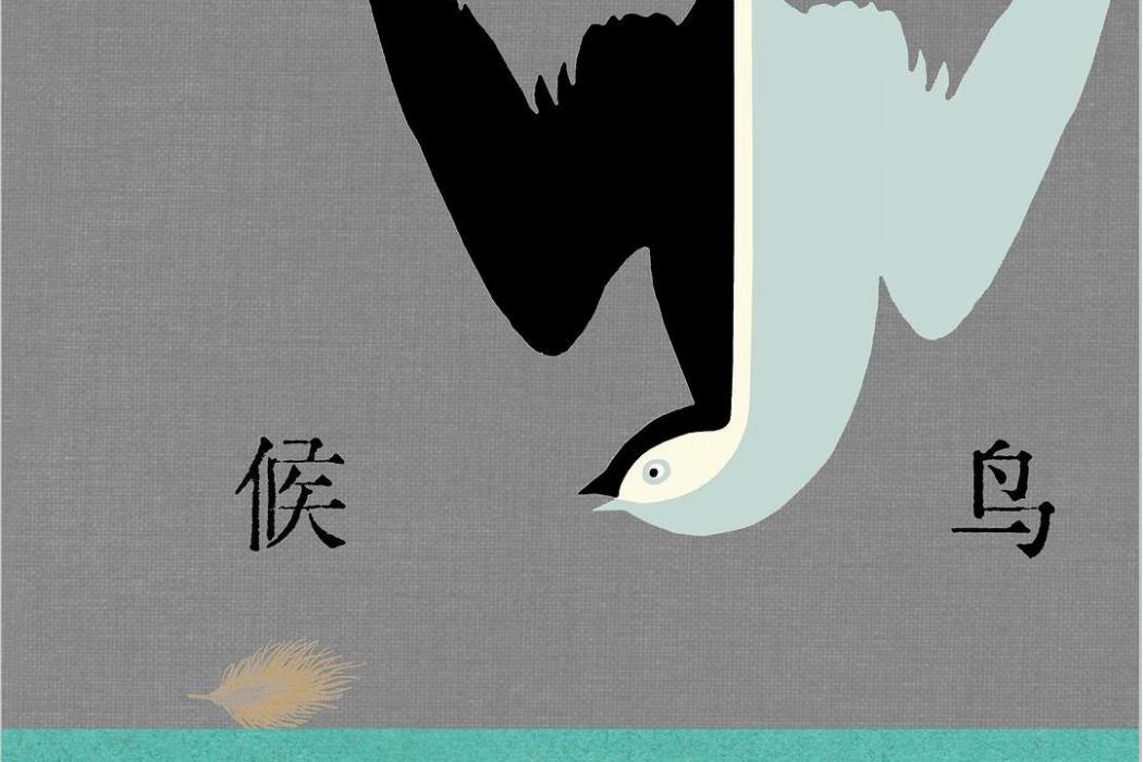 候鳥(2020年西西著圖書) 候鳥(2020年西西著圖書)