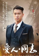 愛人同志(2016年毛衛寧執導電視劇)