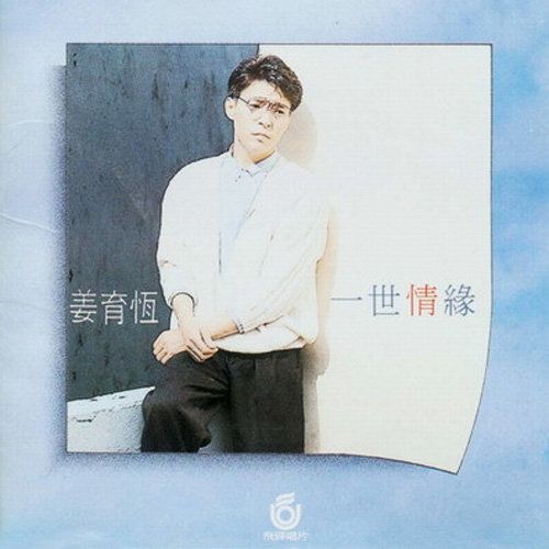 一世情緣(童安格創作歌曲) 一世情緣(童安格創作歌曲)