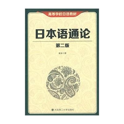 日本語通論 日本語通論