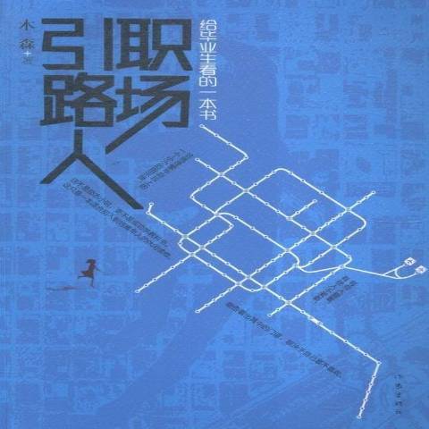 職場引路人 職場引路人