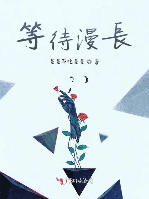 等待漫長 等待漫長