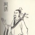 周淳(還珠樓主《蜀山劍俠傳》人物) 周淳(還珠樓主《蜀山劍俠傳》人物)
