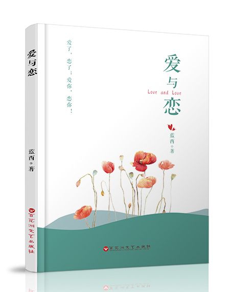 愛與戀(2019年百花洲文藝出版社出版的圖書) 愛與戀(2019年百花洲文藝出版社出版的圖書)