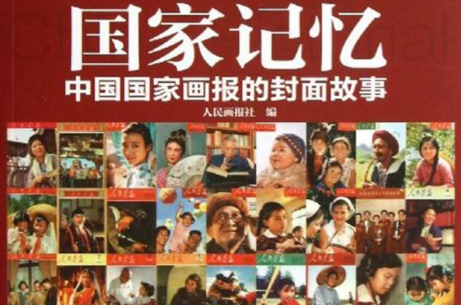 國家記憶：中國國家畫報的封面故事