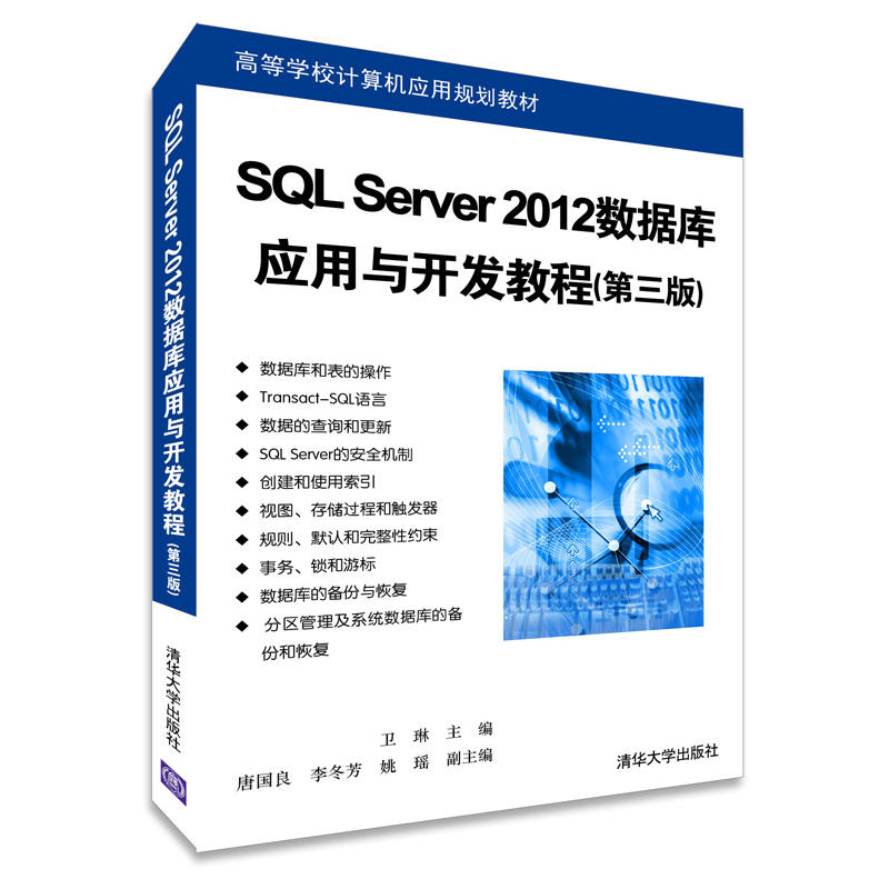SQL Server 2012資料庫套用與開發教程第三版
