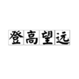 登高望遠(漢語詞語) 登高望遠(漢語詞語)