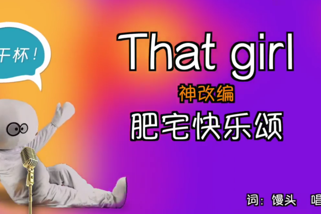 肥宅快樂歌 肥宅快樂歌