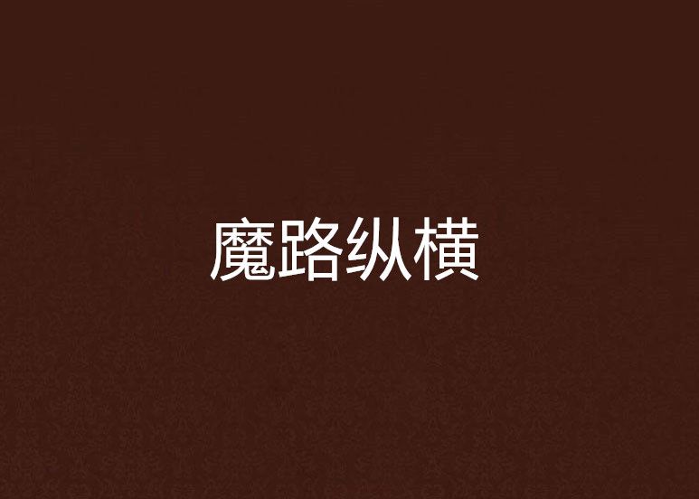 魔路縱橫 魔路縱橫