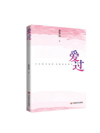 愛過(2023年中國言實出版社出版的圖書) 愛過(2023年中國言實出版社出版的圖書)