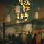 宵夜江湖 宵夜江湖