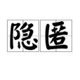 隱匿(漢語辭彙) 隱匿(漢語辭彙)