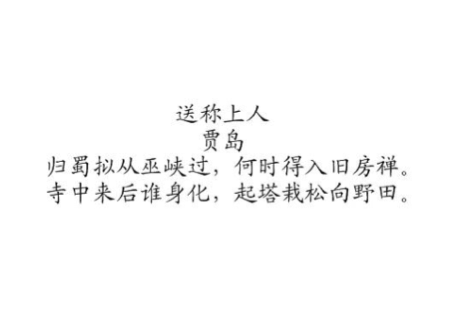 送稱上人