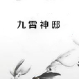 九霄神邸 九霄神邸