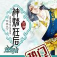 神賭狂後(小說) 神賭狂後(小說)