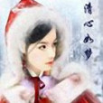 清心如夢 清心如夢