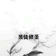 靈徒修聖(鐘靈之始創作的仙俠武俠類網路小說) 靈徒修聖(鐘靈之始創作的仙俠武俠類網路小說)
