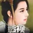 透視小仙醫(塵墨著網路小說) 透視小仙醫(塵墨著網路小說)