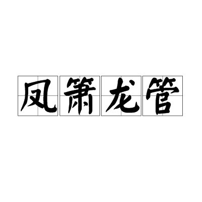 鳳簫龍管 鳳簫龍管