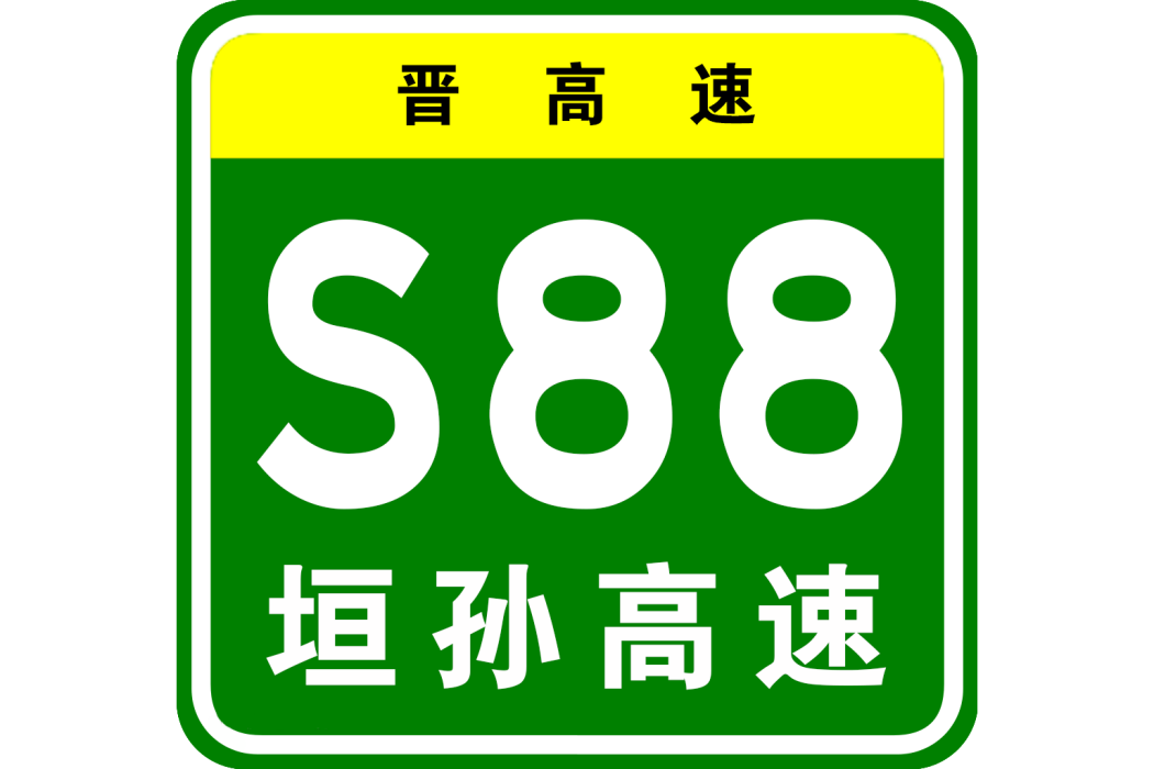 垣曲—孫吉高速公路(垣孫高速) 垣曲—孫吉高速公路(垣孫高速)