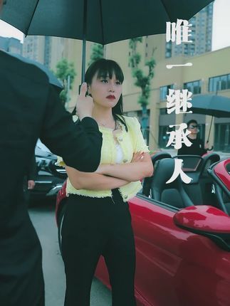 唯一繼承人* 唯一繼承人*
