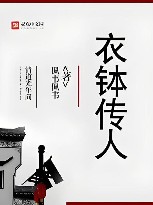 衣缽傳人 衣缽傳人