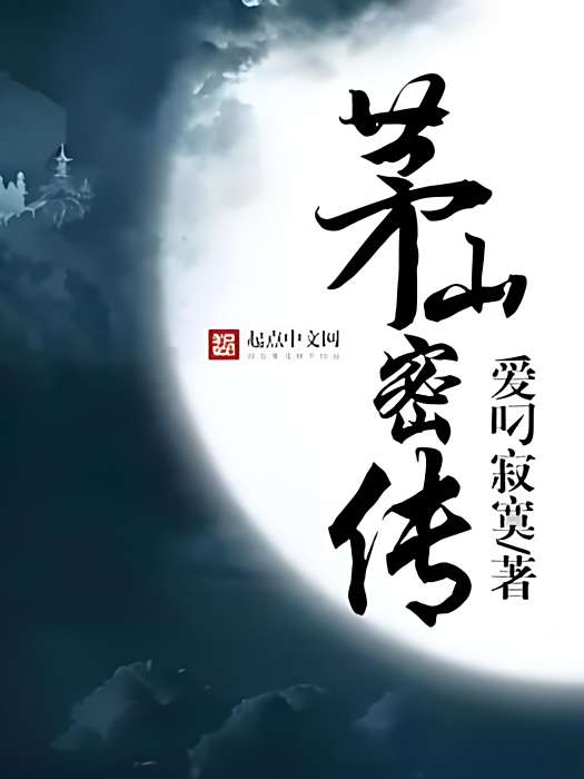 茅山密傳 茅山密傳