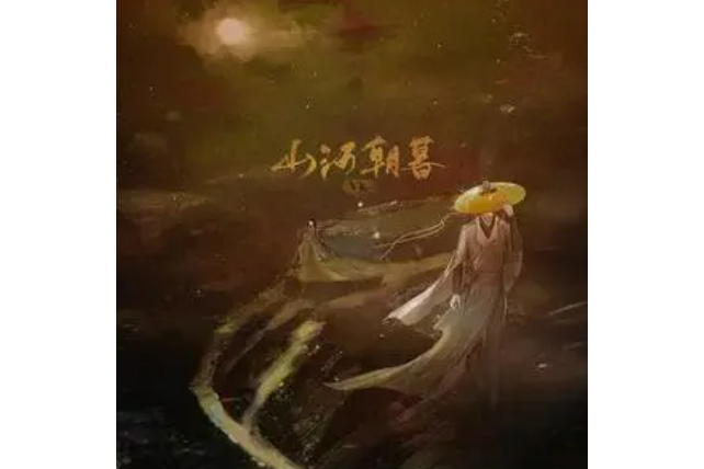 山河朝暮 山河朝暮
