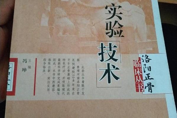 實驗技術(2008年人民衛生出版社出版的圖書) 實驗技術(2008年人民衛生出版社出版的圖書)
