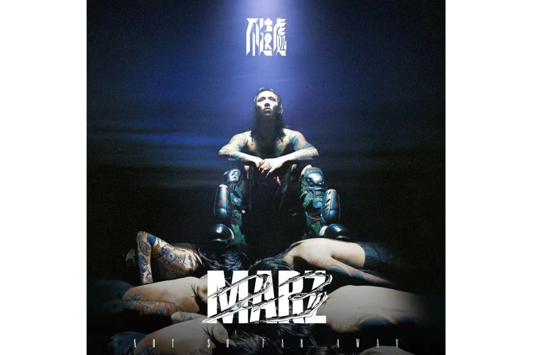 不遠處(2023年Marz23演唱的歌曲) 不遠處(2023年Marz23演唱的歌曲)