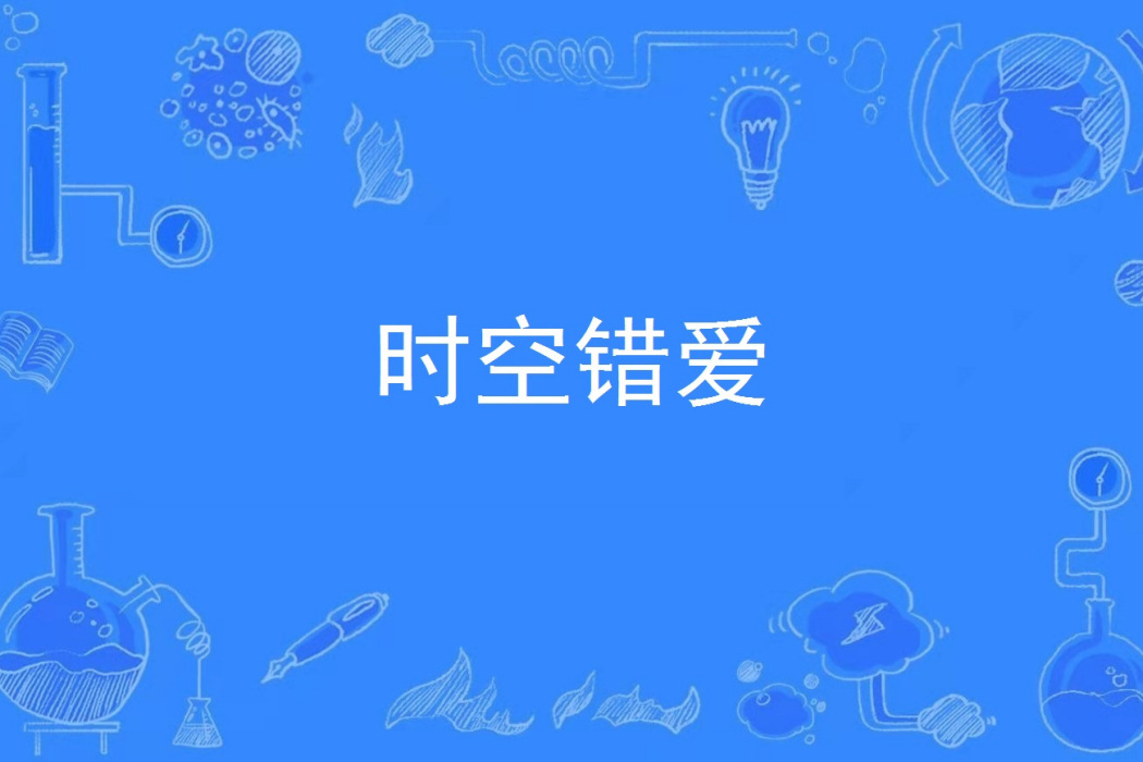 時空錯愛 時空錯愛