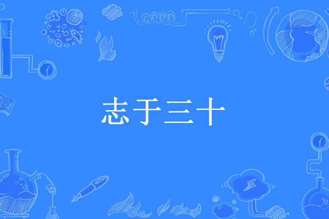 志於三十 志於三十