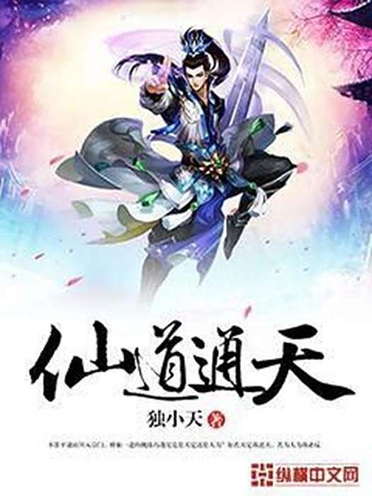 仙道通天(獨小天所著小說) 仙道通天(獨小天所著小說)